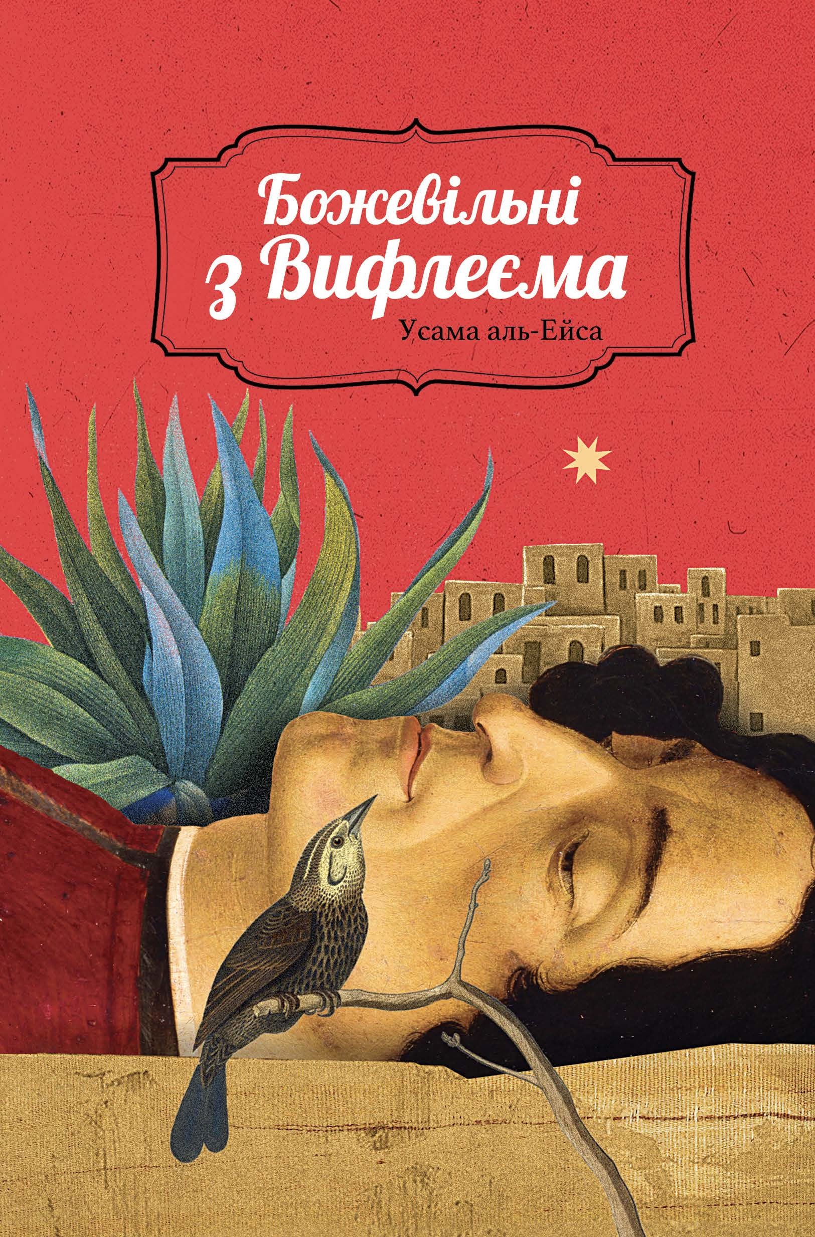 Tytuł: Божевільні з Вифлеєма
Autor: Усама Аль-Ейса
Wydawnictwo: Видавництво Анетти Антоненко
Formaty: EPUB, PDF, MOBI