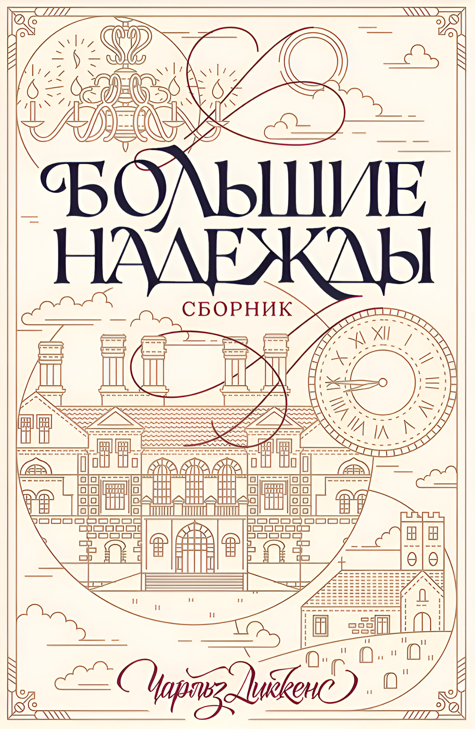 Tytuł: Большие надежды. Сборник
Autor: 
Wydawnictwo: КСД
Formaty: EPUB, MOBI