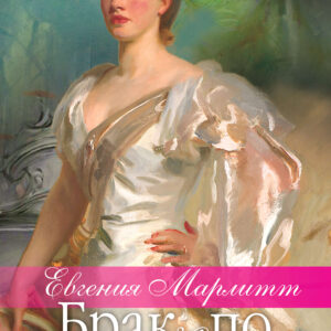 Tytuł: Брак по расчету
Autor: Евгения Марлитт
Wydawnictwo: КСД
Formaty: EPUB, MOBI