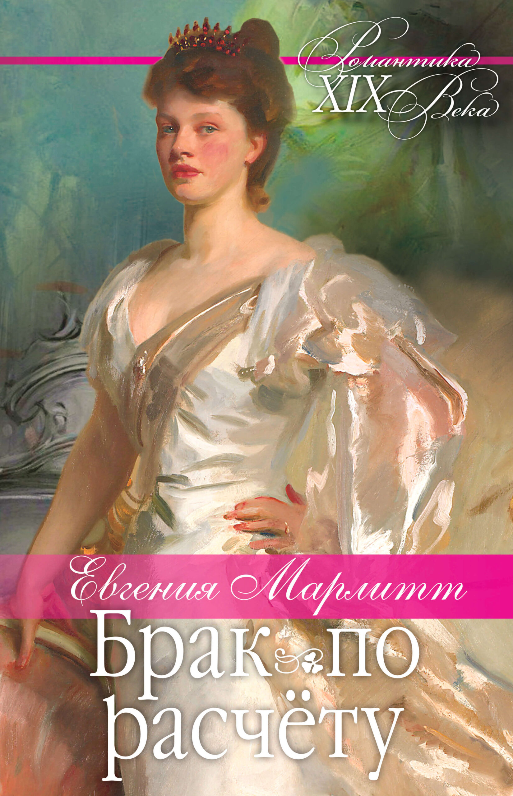 Tytuł: Брак по расчету
Autor: Евгения Марлитт
Wydawnictwo: КСД
Formaty: EPUB, MOBI