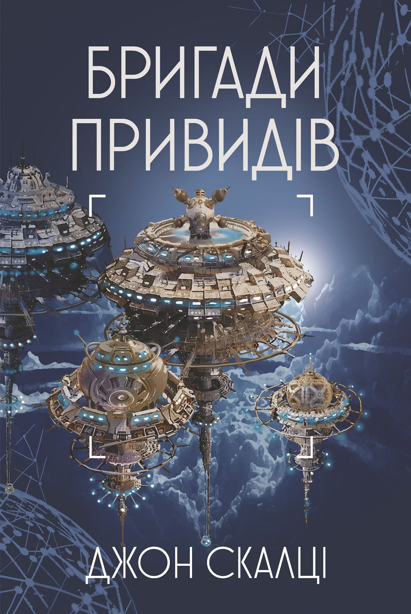 Tytuł: Бригади привидів
Autor: Джон Скалці
Wydawnictwo: Видавництво Богдан
Formaty: EPUB, MOBI
