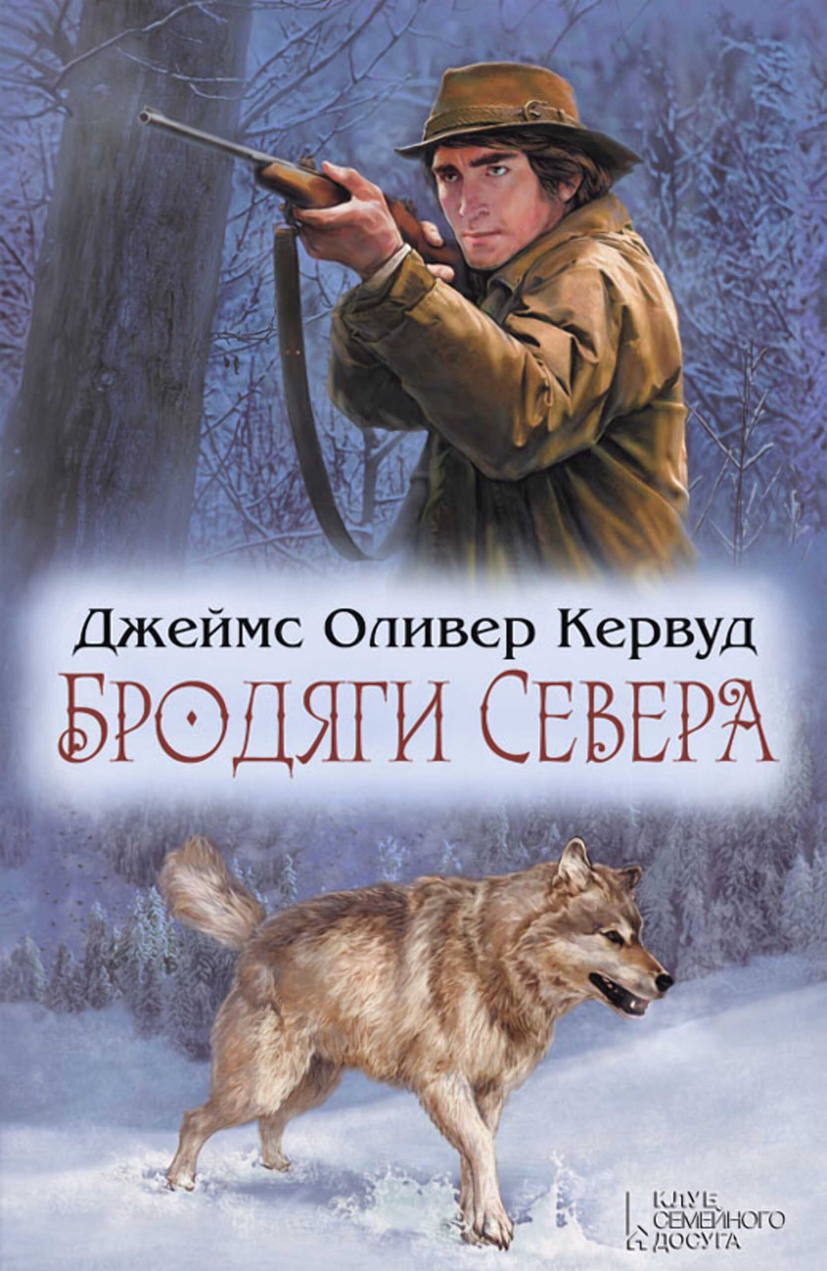 Tytuł: Бродяги Севера
Autor: Джеймс Оливер Кервуд
Wydawnictwo: КСД
Formaty: EPUB, MOBI