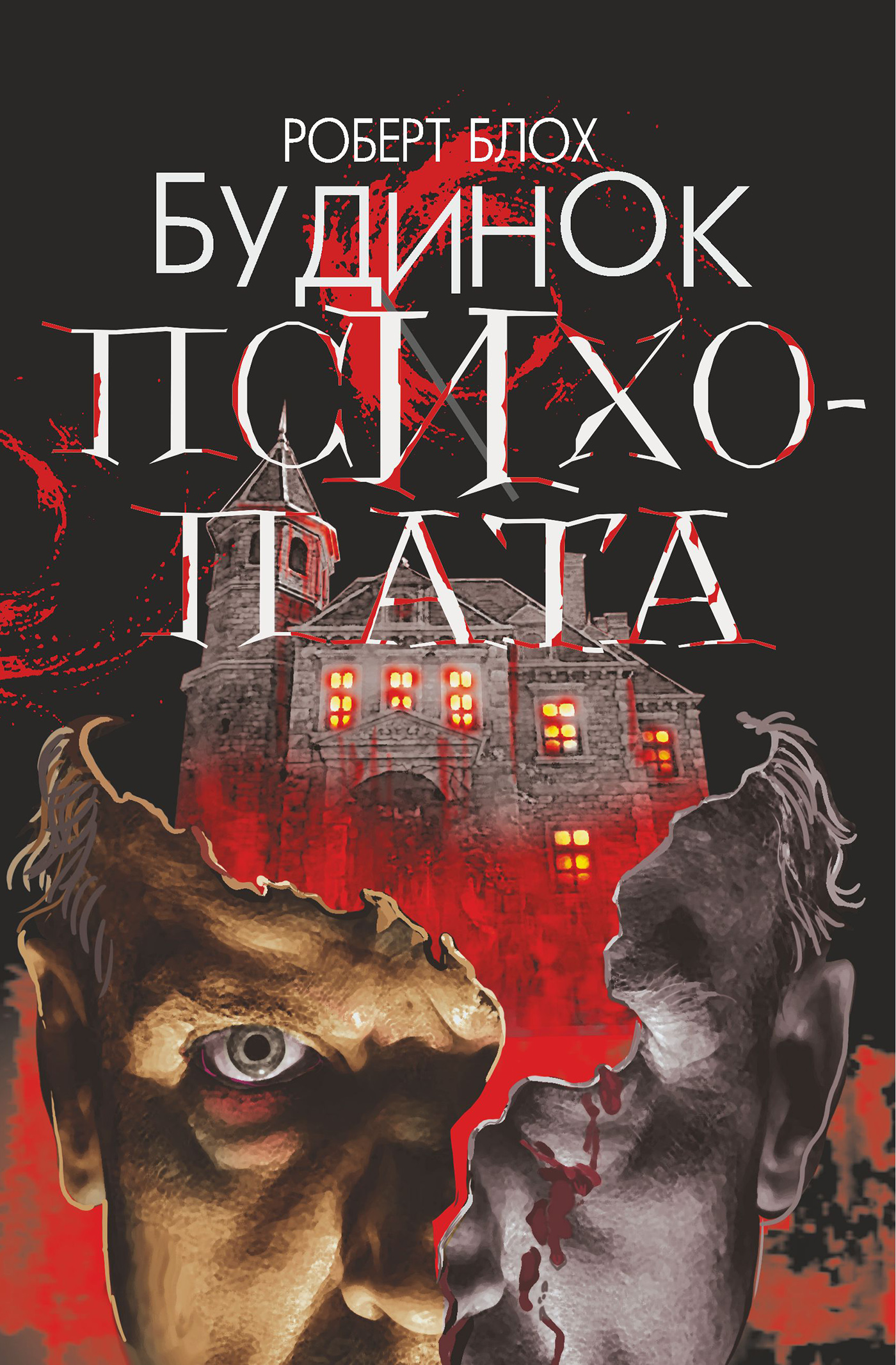 Tytuł: Будинок психопата
Autor: Роберт Блох
Wydawnictwo: Видавництво Богдан
Formaty: EPUB, MOBI