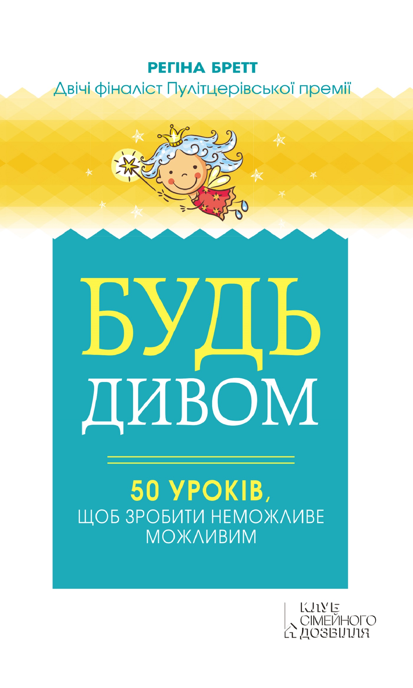 Tytuł: Будь дивом. 50 уроків, щоб зробити неможливе можливим
Autor: Регіна Бретт
Wydawnictwo: КСД
Formaty: EPUB, MOBI