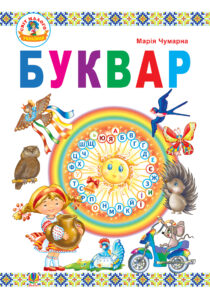 Буквар : підручник для 1 кл. — okładka e-booka