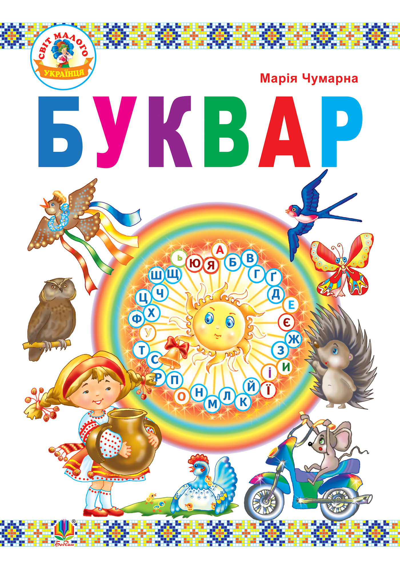 Tytuł: Буквар : підручник для 1 кл.
Autor: Марія Чумарна
Wydawnictwo: Видавництво Богдан
Formaty: PDF
