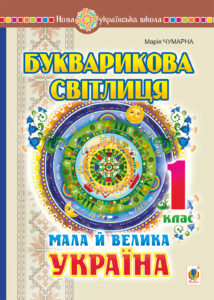 Букварикова світлиця. 1 клас. Мала й велика Україна — okładka e-booka