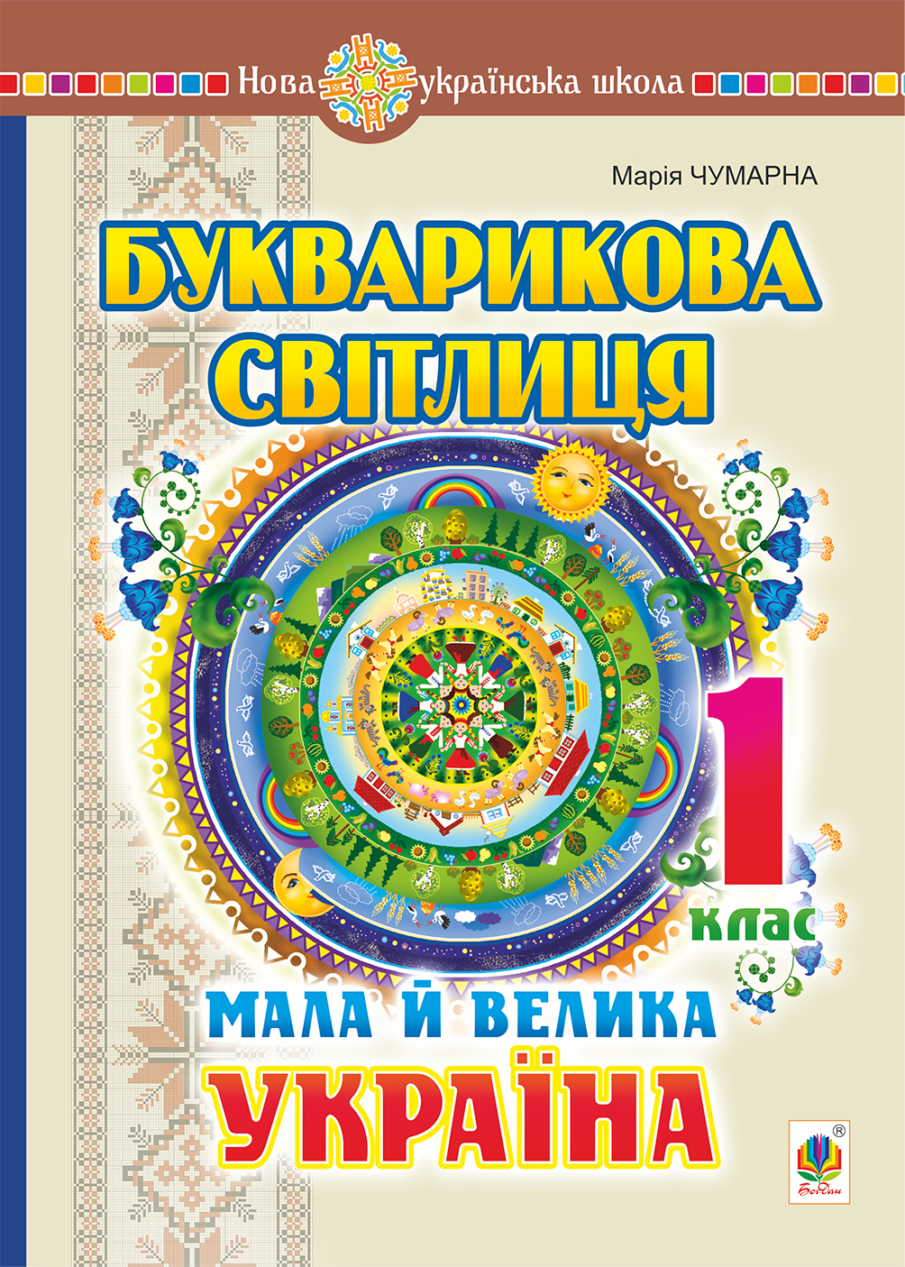 Tytuł: Букварикова світлиця. 1 клас. Мала й велика Україна
Autor: Марія Чумарна
Wydawnictwo: Видавництво Богдан
Formaty: PDF