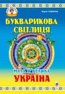 Букварикова світлиця: Мала й велика Україна.Читанка для молодших школярів. — okładka e-booka