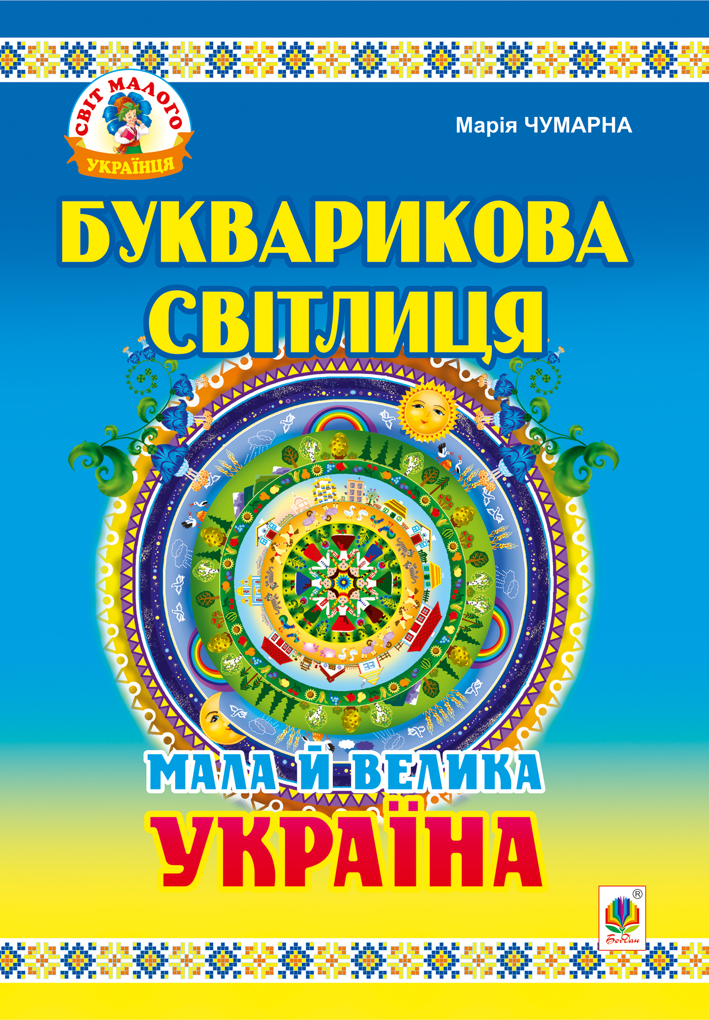 Tytuł: Букварикова світлиця: Мала й велика Україна.Читанка для молодших школярів.
Autor: Марія Чумарна
Wydawnictwo: Видавництво Богдан
Formaty: PDF
