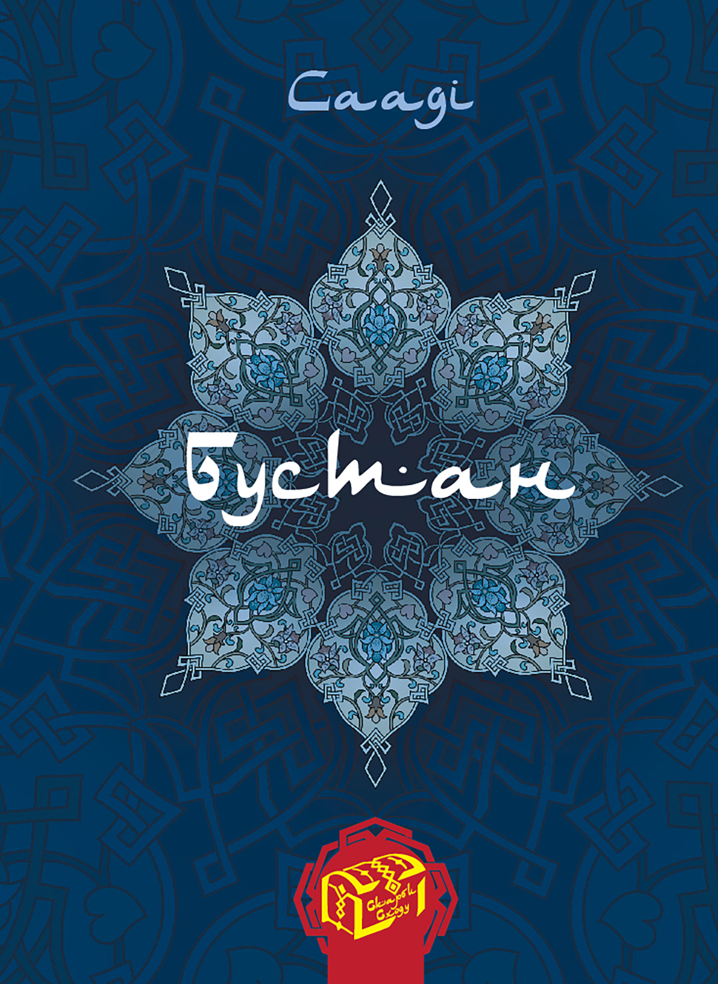 Tytuł: Бустан
Autor: Ширазі Сааді
Wydawnictwo: Видавництво Богдан
Formaty: EPUB, MOBI