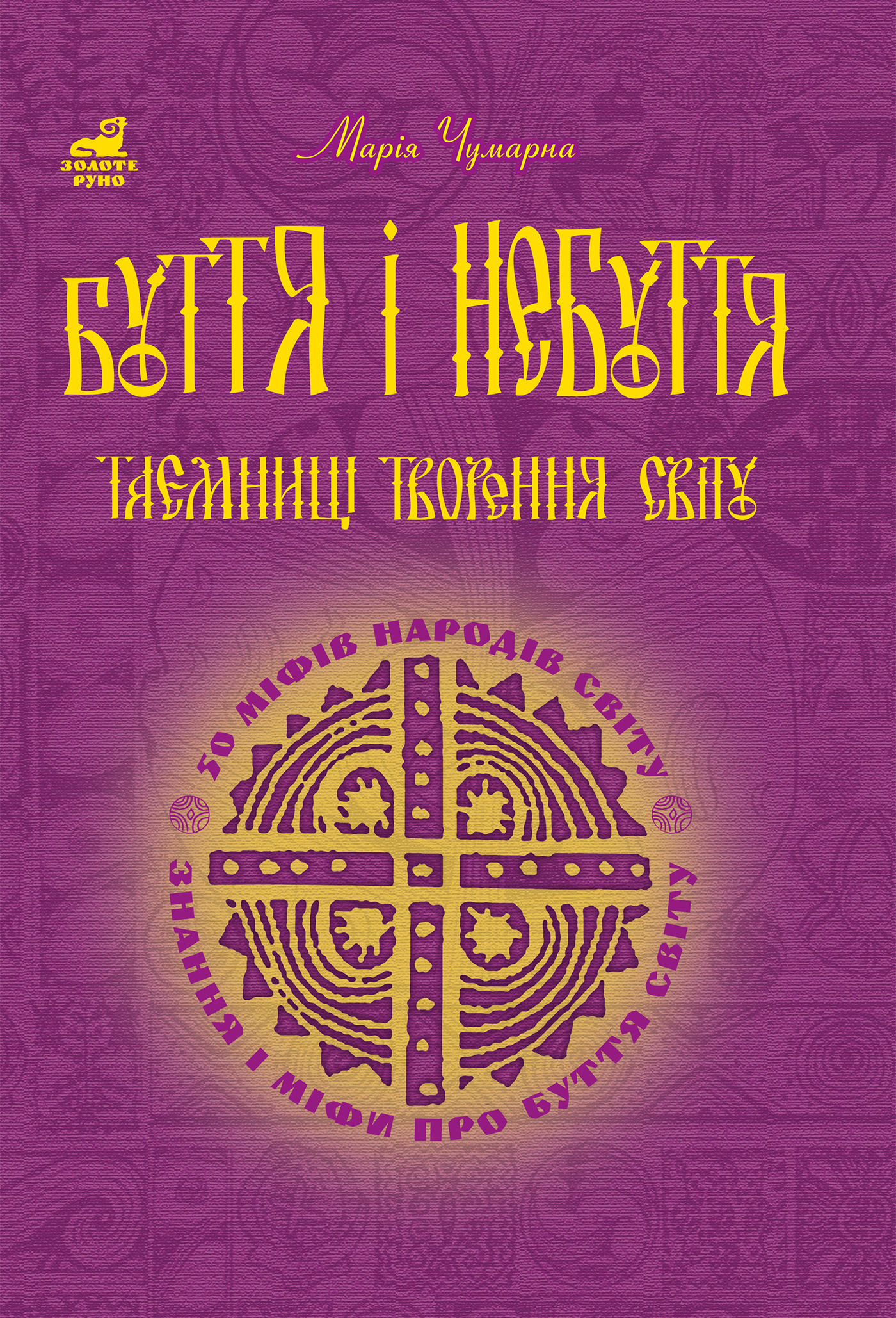 Tytuł: Буття і небуття. Таємниці творення світу.
Autor: Марія Чумарна
Wydawnictwo: Видавництво Богдан
Formaty: PDF