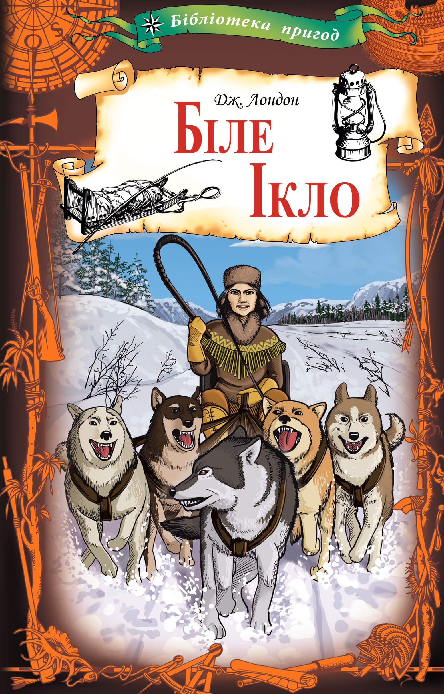 Tytuł: Біле Ікло
Autor: Джек Лондон
Wydawnictwo: КСД
Formaty: EPUB, MOBI