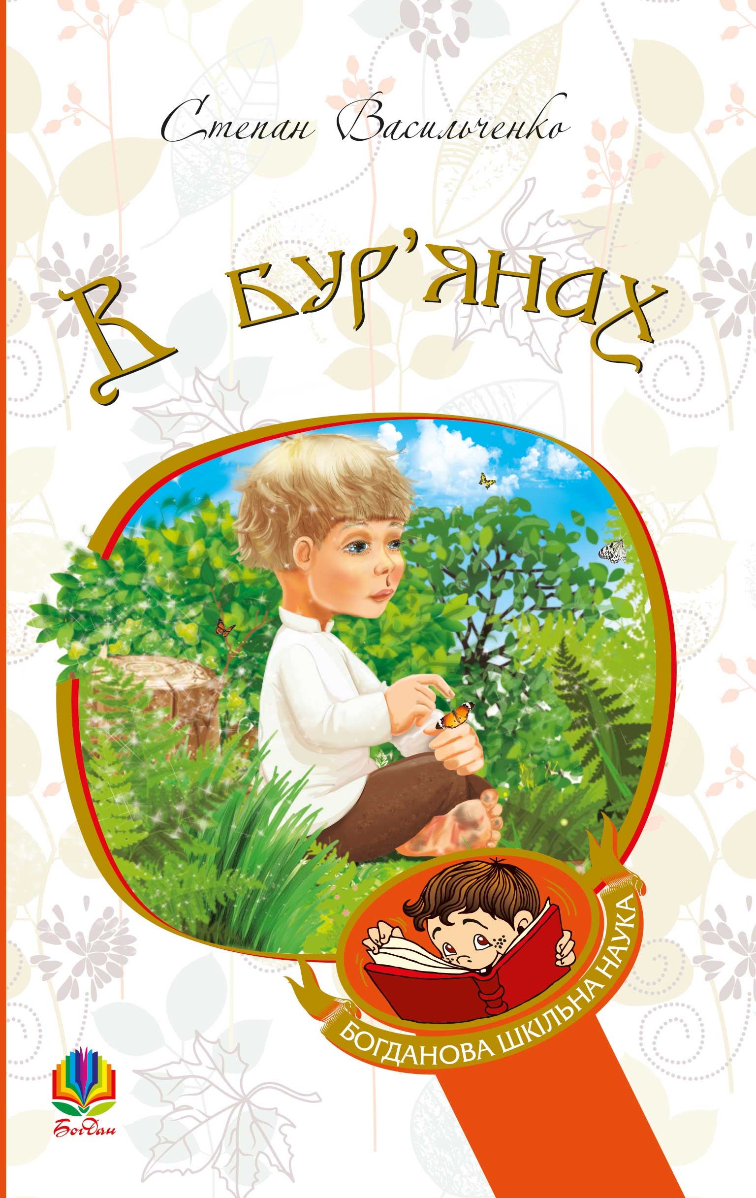 Tytuł: В бур’янах
Autor: Степан Васильченко
Wydawnictwo: Видавництво Богдан
Formaty: EPUB, MOBI
