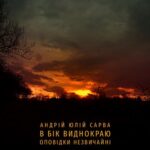 Tytuł: В бік виднокраю. Оповідки незвичайні
Autor: Андрій Юлій Сарва
Wydawnictwo: Armoryka
Formaty: EPUB