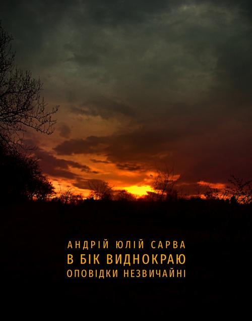 Tytuł: В бік виднокраю. Оповідки незвичайні
Autor: Андрій Юлій Сарва
Wydawnictwo: Armoryka
Formaty: EPUB
