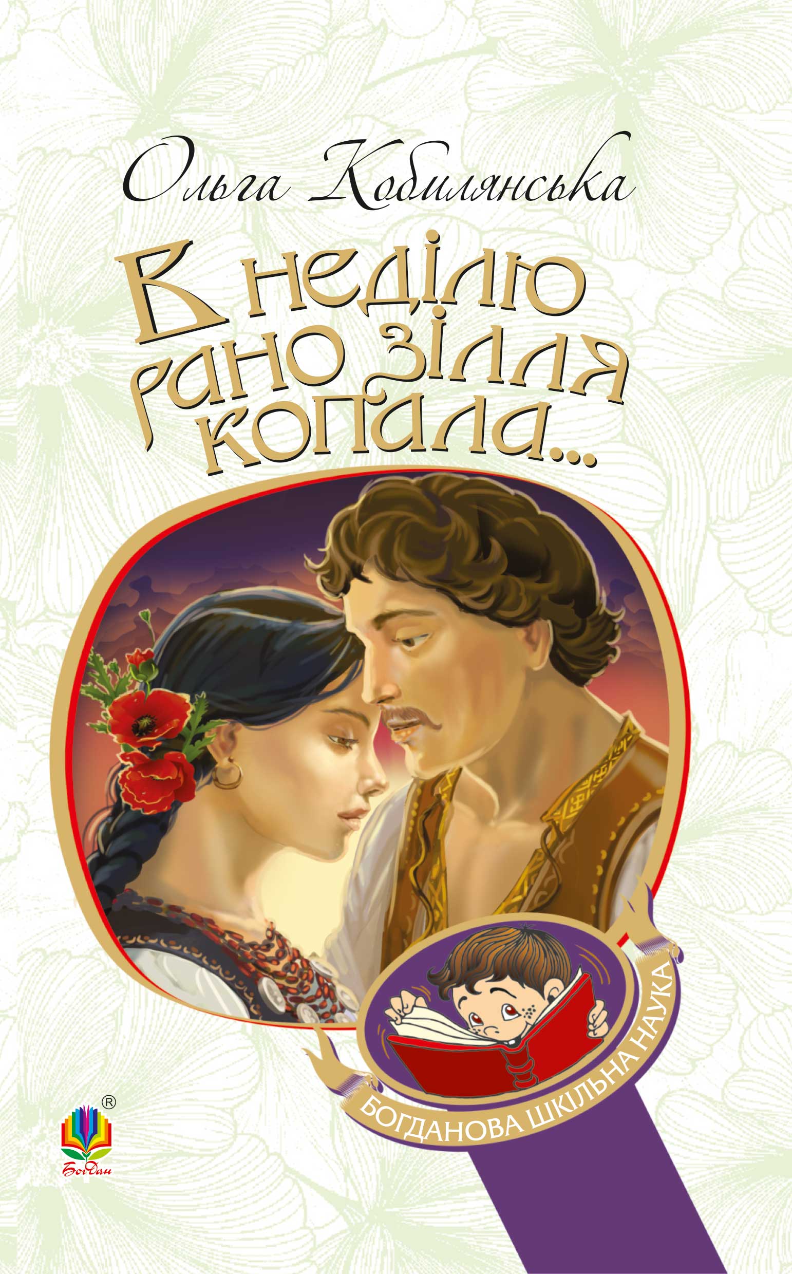 Tytuł: В неділю рано зілля копала...
Autor: Ольга Кобилянська
Wydawnictwo: Видавництво Богдан
Formaty: EPUB, MOBI