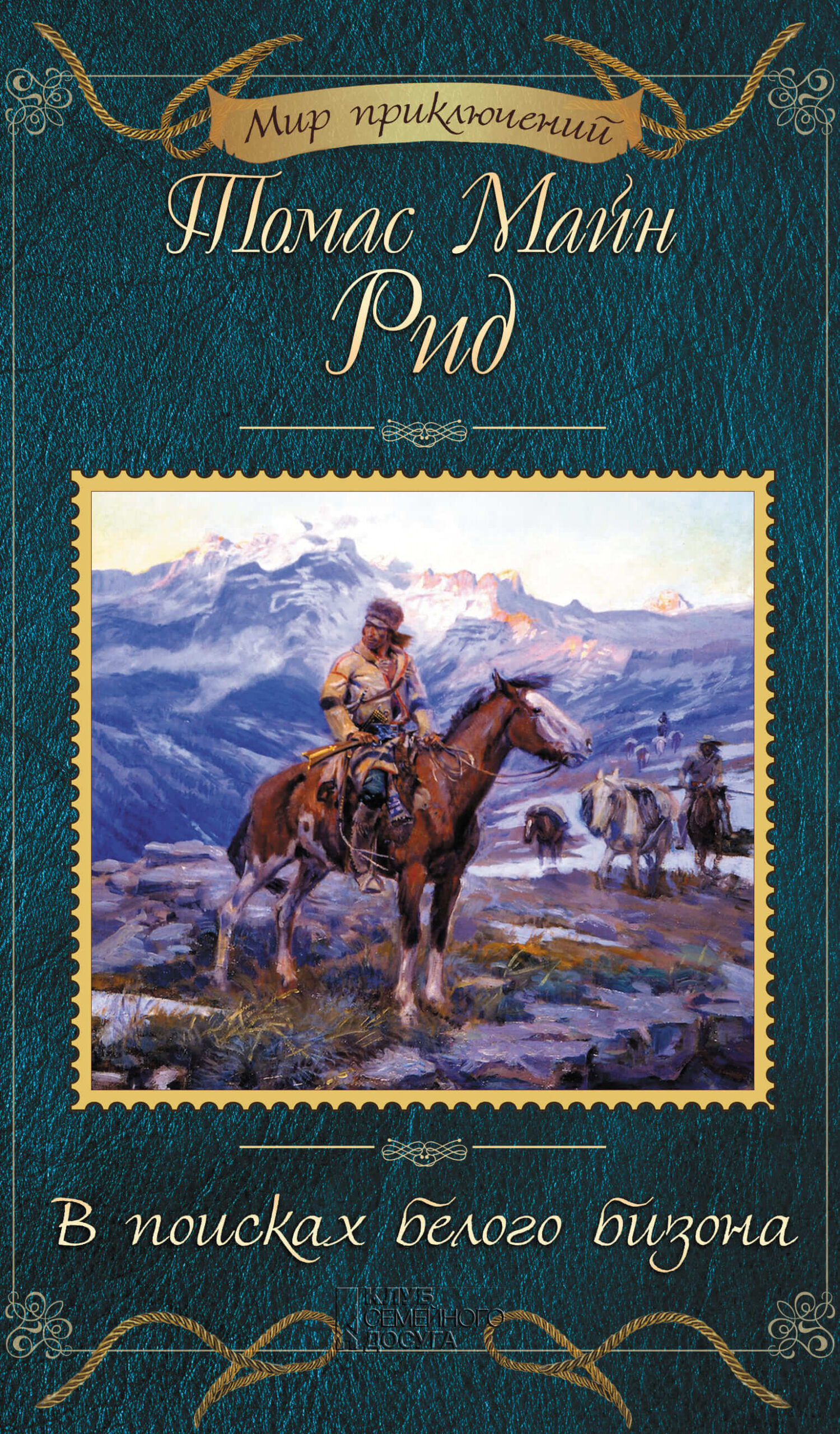 Tytuł: В поисках белого бизона
Autor: Томас Майн Рид
Wydawnictwo: КСД
Formaty: EPUB, MOBI