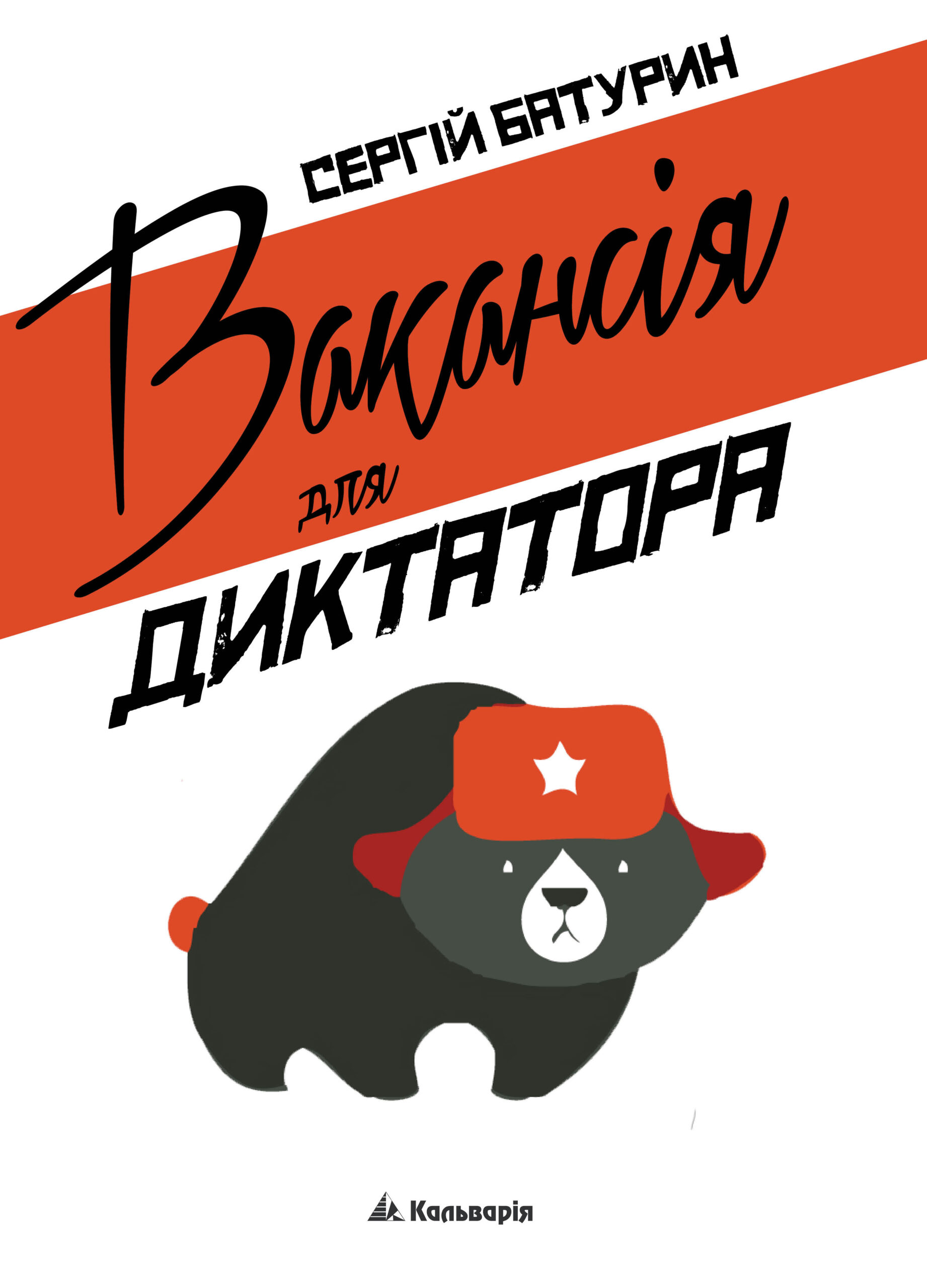 Вакансія для диктатора — okładka e-booka