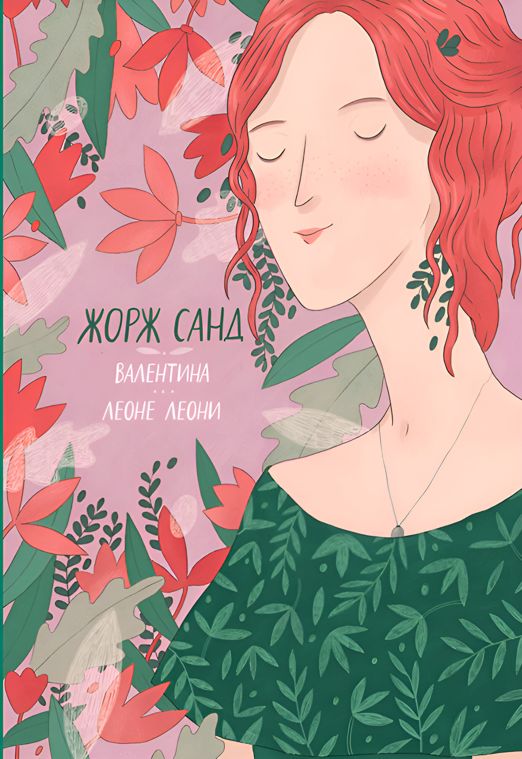 Tytuł: Валентина. Леоне Леони
Autor: Жорж Санд
Wydawnictwo: КСД
Formaty: EPUB, MOBI