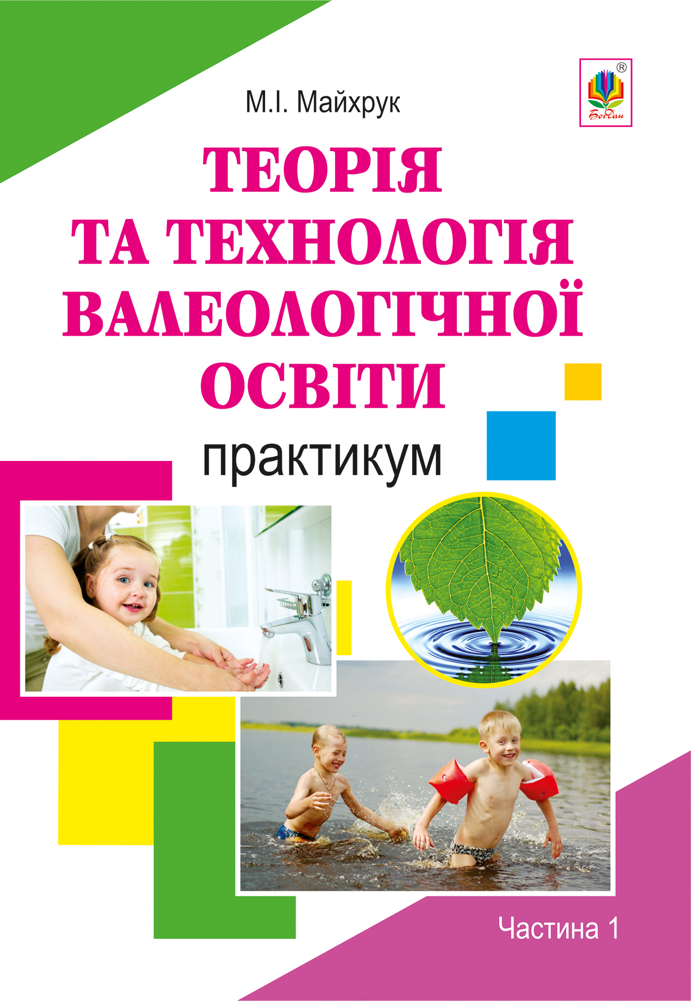Tytuł: Валеологія в системі дошкільної освіти. Практикум. Частина 1
Autor: Михайло Майхрук
Wydawnictwo: Видавництво Богдан
Formaty: PDF