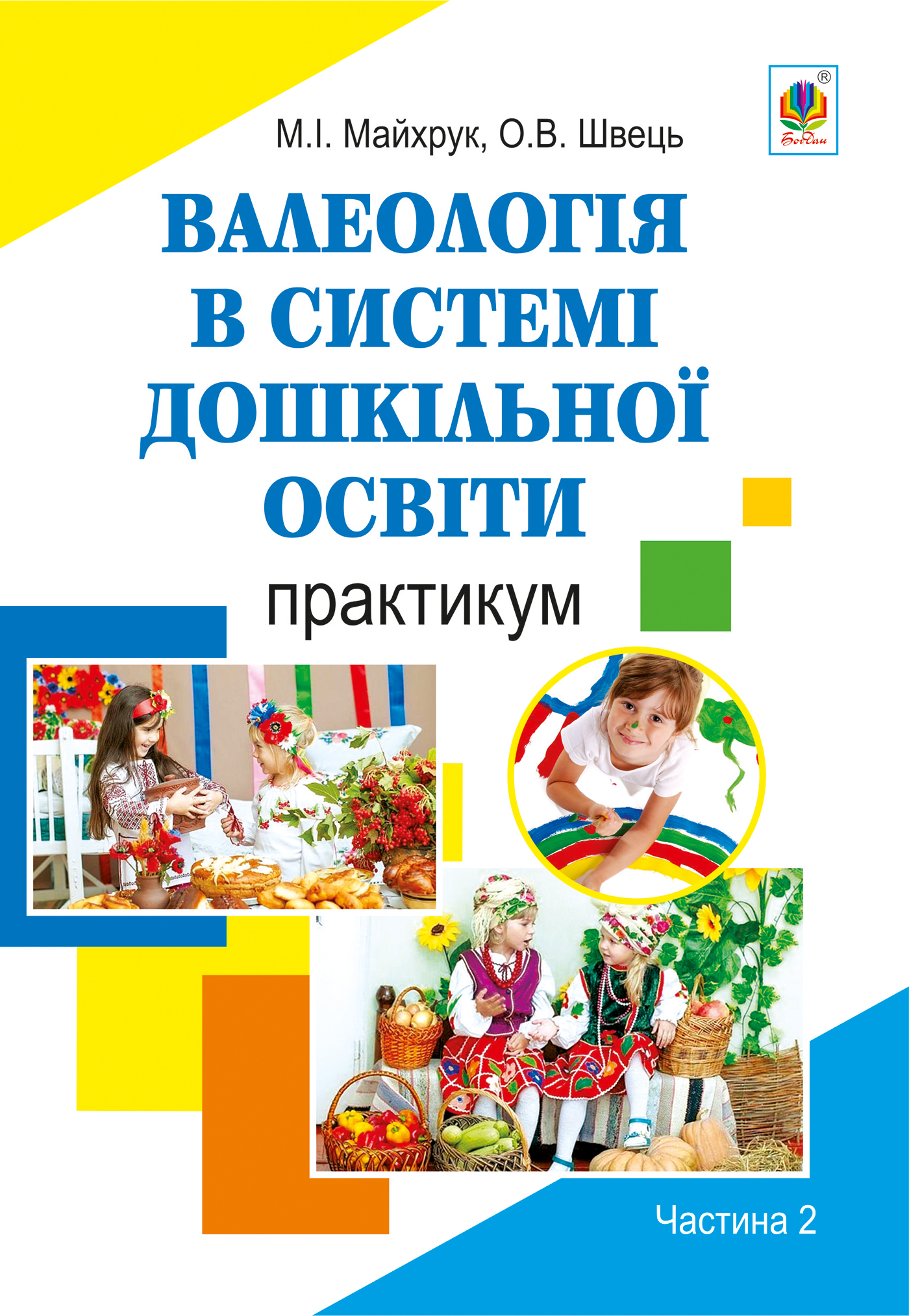 Tytuł: Валеологія в системі дошкільної освіти. Практикум. Частина 2
Autor: Михайло Майхрук, Оксана Швець
Wydawnictwo: Видавництво Богдан
Formaty: PDF