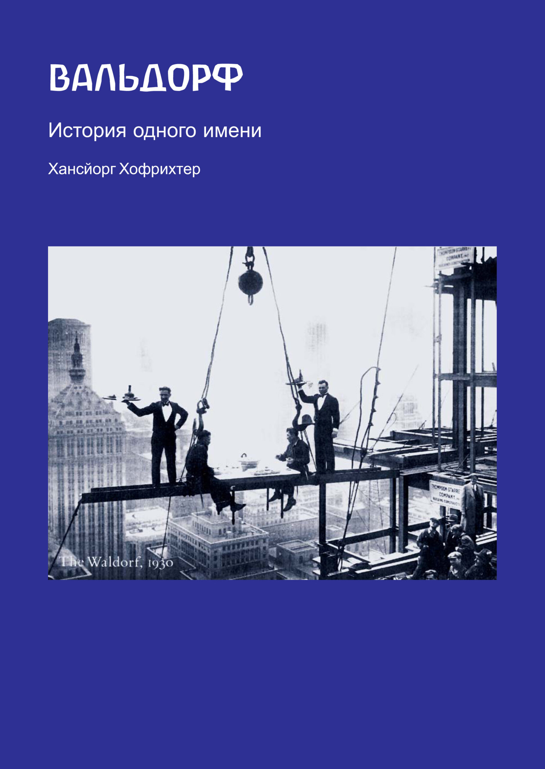 Tytuł: Вальдорф. История одного имени
Autor: Хансйорг Хофріхтер
Wydawnictwo: Наірі
Formaty: PDF