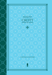 Вальтер Скотт. Собрание сочинений — okładka e-booka
