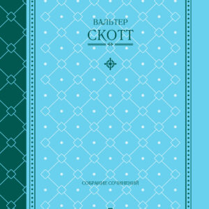 Tytuł: Вальтер Скотт. Собрание сочинений
Autor: Вальтер Скотт
Wydawnictwo: КСД
Formaty: EPUB, MOBI