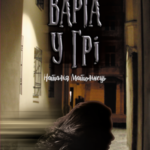 Tytuł: Варта у грі (#1). Варта у грі. Час фентезі
Autor: Наталія Матолінець
Wydawnictwo: АССА
Formaty: EPUB, MOBI