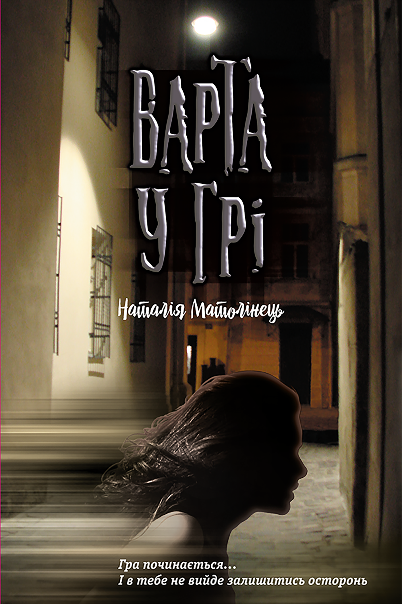 Tytuł: Варта у грі (#1). Варта у грі. Час фентезі
Autor: Наталія Матолінець
Wydawnictwo: АССА
Formaty: EPUB, MOBI