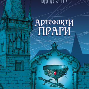 Tytuł: Варта у грі (Книга 2). Варта у грі. Артефакти Праги
Autor: Наталія Матолінець
Wydawnictwo: АССА
Formaty: EPUB, MOBI