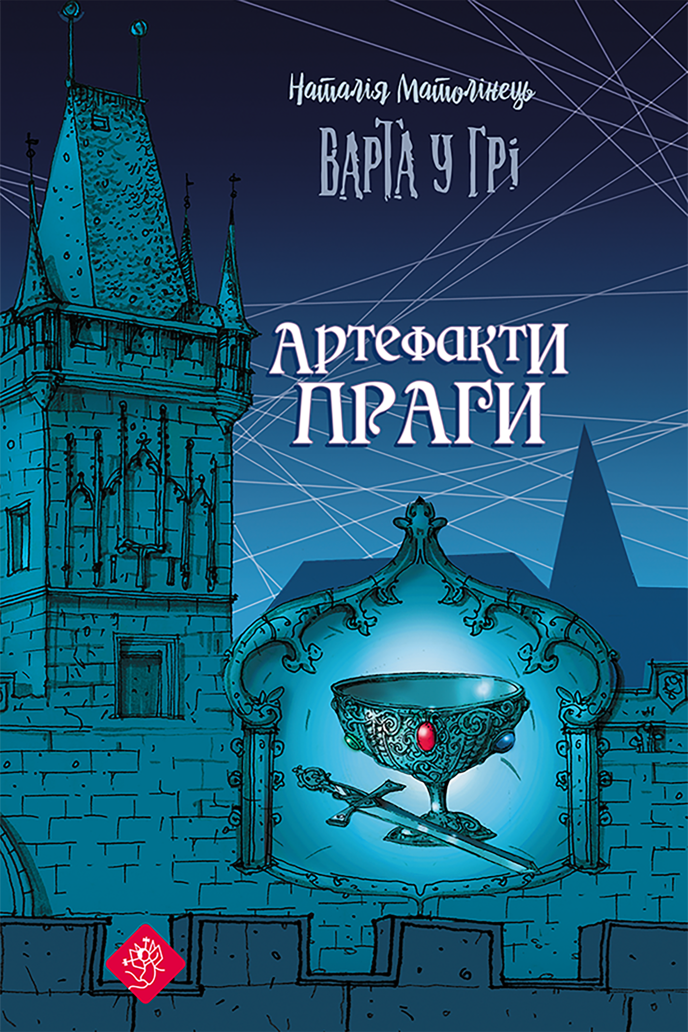 Tytuł: Варта у грі (Книга 2). Варта у грі. Артефакти Праги
Autor: Наталія Матолінець
Wydawnictwo: АССА
Formaty: EPUB, MOBI
