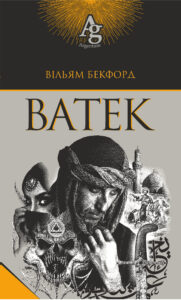 Ватек — okładka e-booka