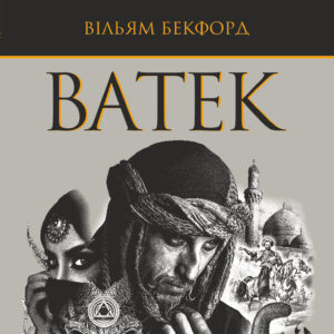 Tytuł: Ватек
Autor: Вільям Бекфорд
Wydawnictwo: Видавництво Богдан
Formaty: EPUB, MOBI