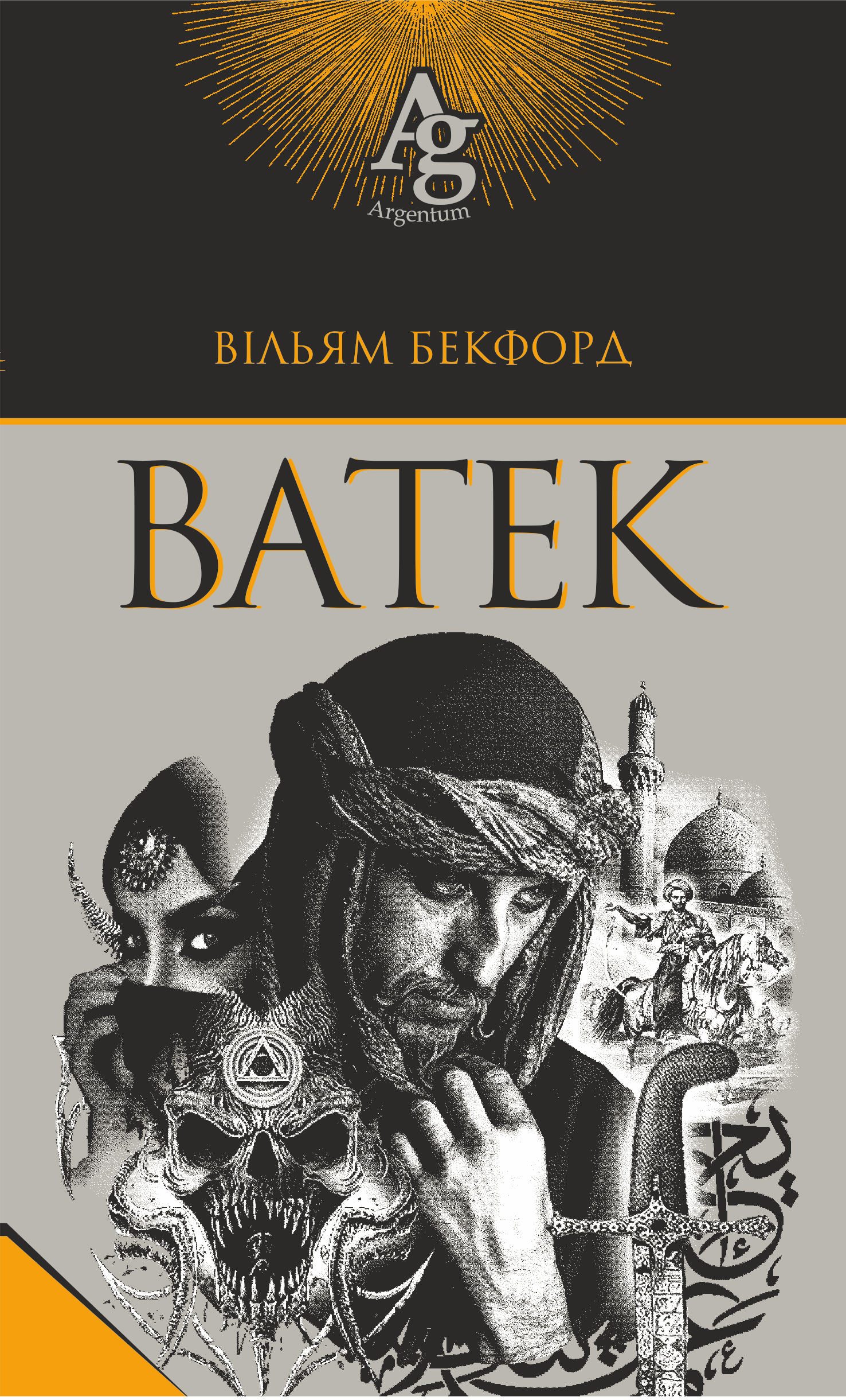 Tytuł: Ватек
Autor: Вільям Бекфорд
Wydawnictwo: Видавництво Богдан
Formaty: EPUB, MOBI