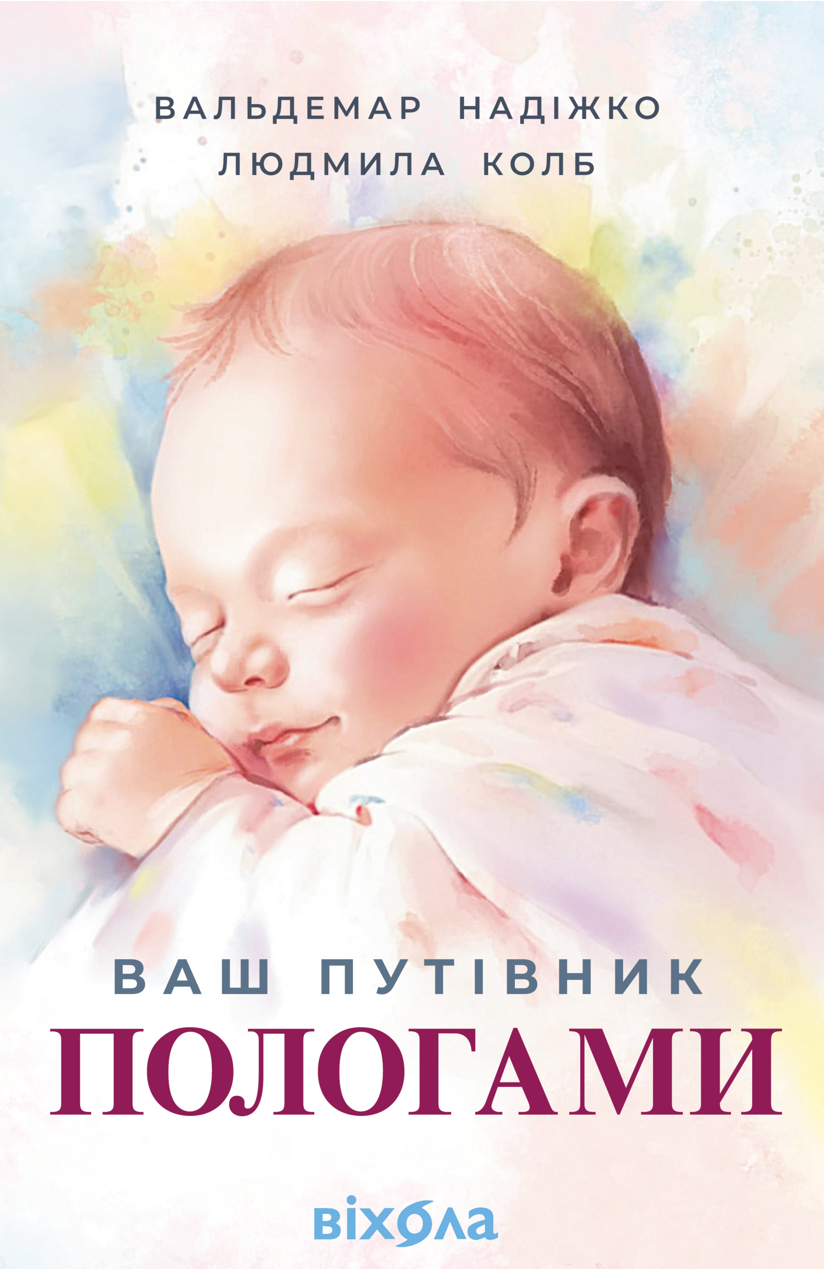 Tytuł: Ваш путівник пологами
Autor: Вальдемар Надіжко, Людмила Колб
Wydawnictwo: Віхола
Formaty: EPUB, MOBI
