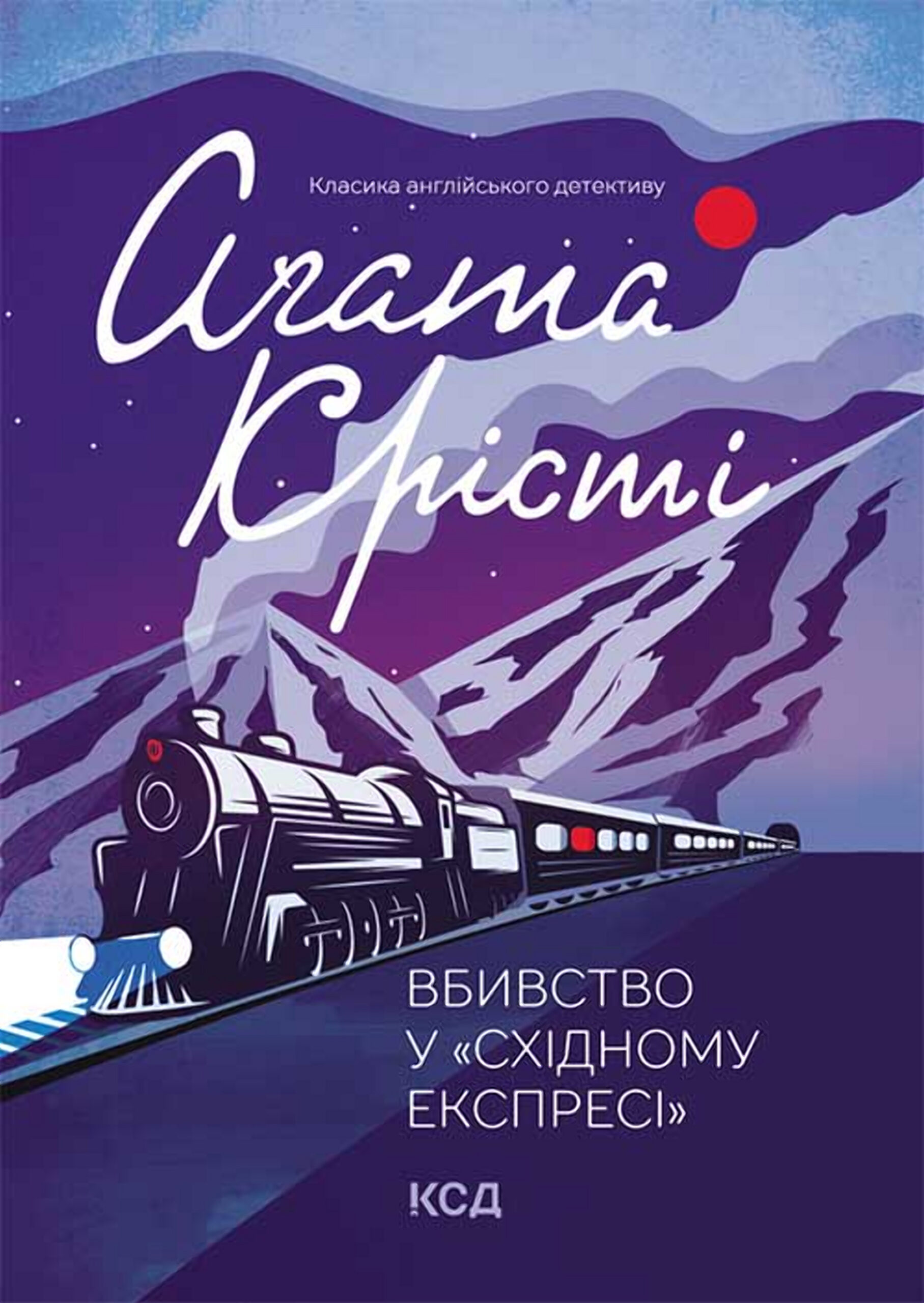 Tytuł: Вбивство у «Східному експресі»
Autor: Аґата Крісті
Wydawnictwo: КСД
Formaty: EPUB, MOBI