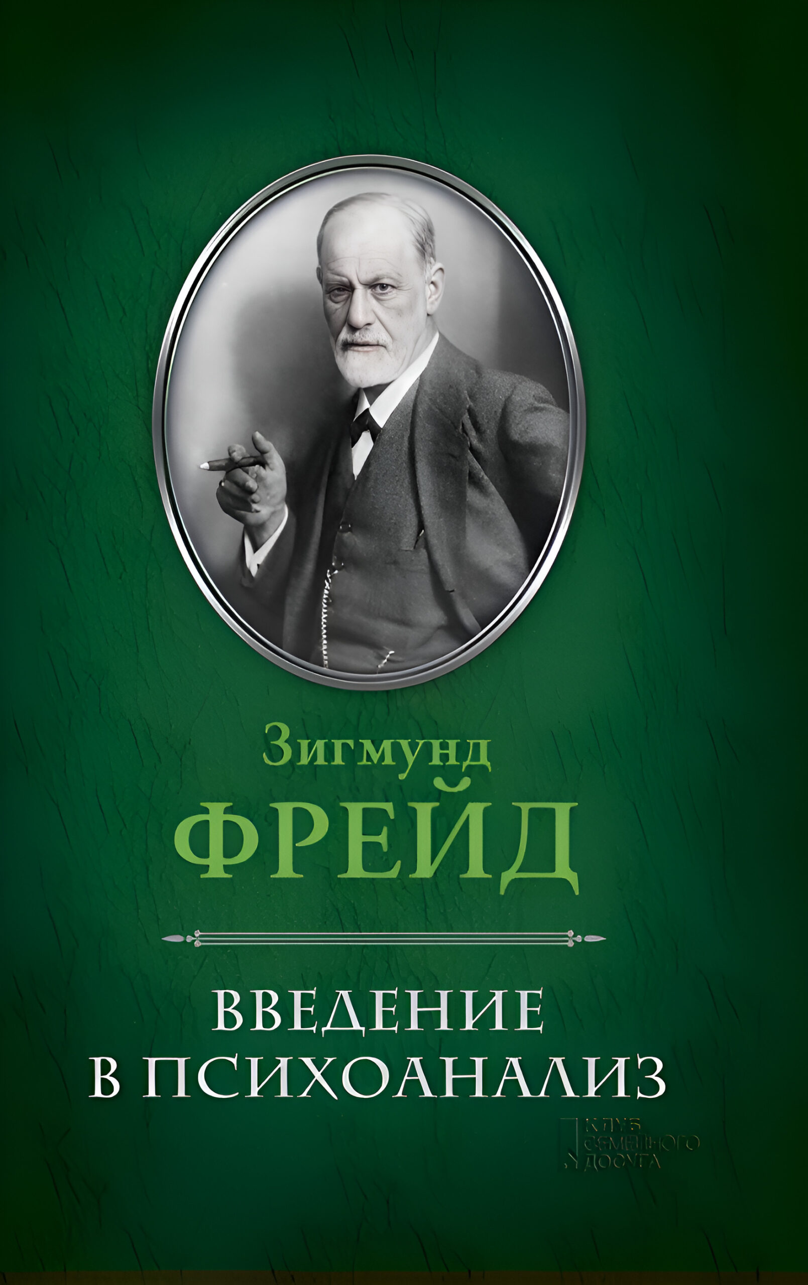 Tytuł: Введение в психоанализ
Autor: Зигмунд Фрейд
Wydawnictwo: КСД
Formaty: EPUB, MOBI