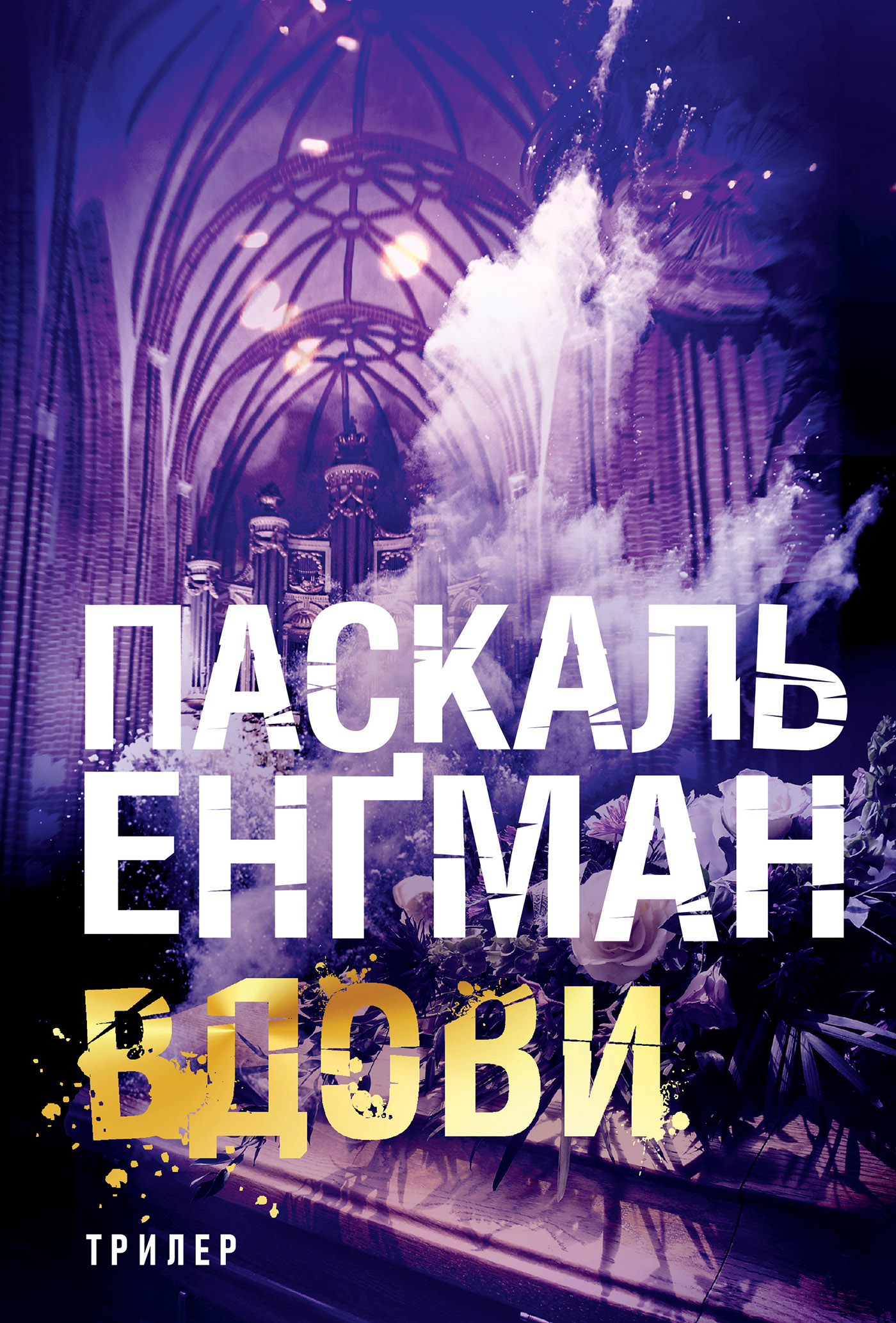Tytuł: Вдови: роман
Autor: Паскаль Енґман
Wydawnictwo: Видавництво Богдан
Formaty: EPUB, MOBI
