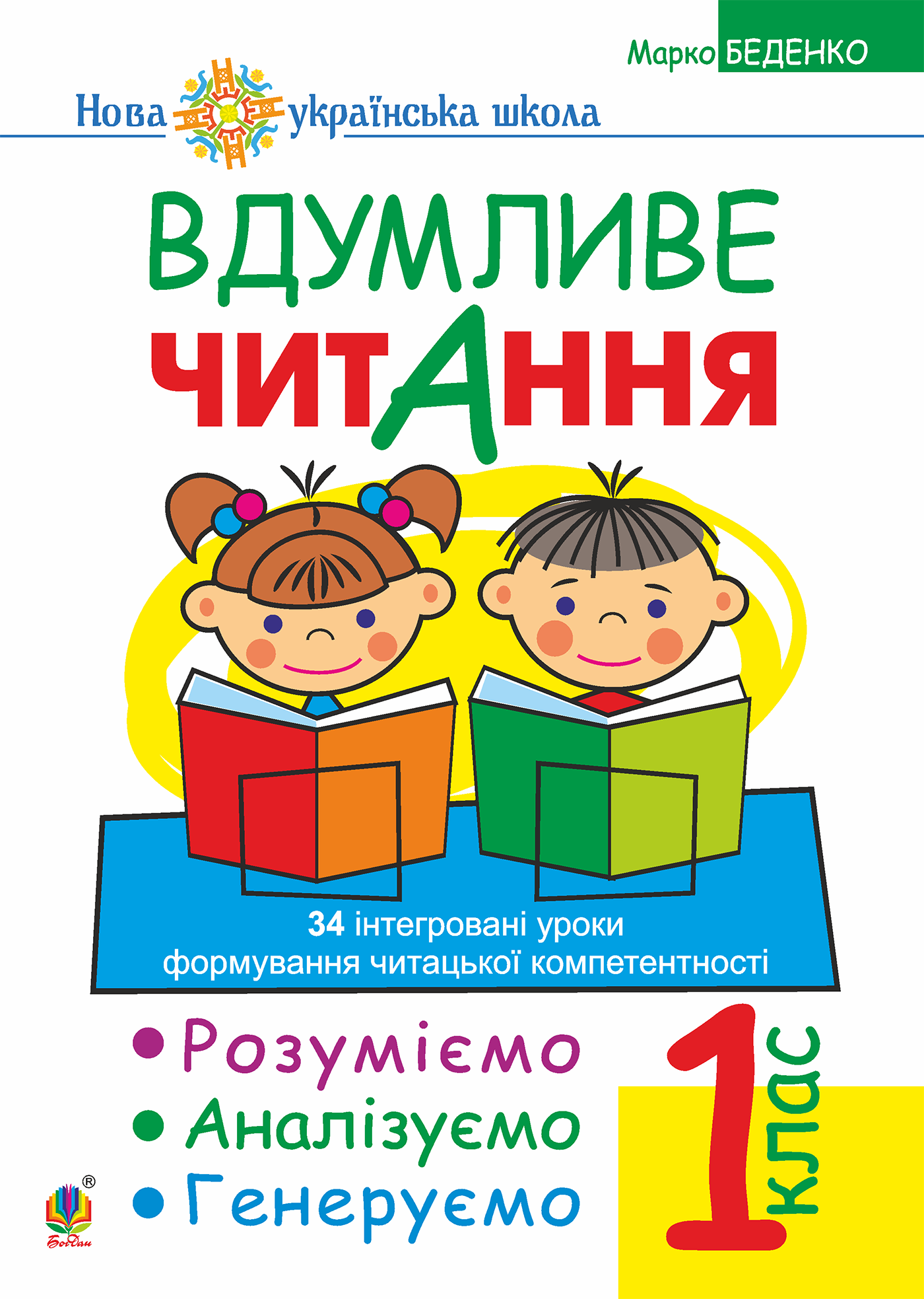 Tytuł: Вдумливе читання. 1 клас. Розуміємо, аналізуємо, генеруємо: 34 інтегровані уроки формування навичок смислового читання. НУШ
Autor: Марко Беденко
Wydawnictwo: Видавництво Богдан
Formaty: PDF