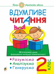 Вдумливе читання. 2 клас. 34 інтегровані уроки формування читацької компетентності. Розуміємо, аналізуємо, генеруємо. НУШ. Вдумливе читання. 2 клас. 34 інтегровані уроки формування читацької компетентності. Розуміємо, аналізуємо, генеруємо. НУШ — okładka e-booka