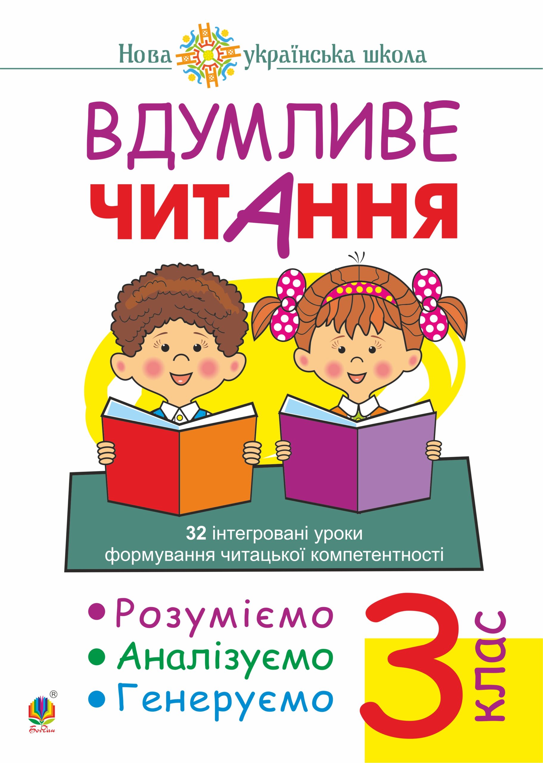 Tytuł: Вдумливе читання. 3 клас. 32 інтегровані уроки формування читацької компетентності. Розуміємо, аналізуємо, генеруємо. НУШ. Вдумливе читання. 3 клас. 32 інтегровані уроки формування читацької компетентності. Розуміємо, аналізуємо, генеруємо. НУШ
Autor: Марко Беденко
Wydawnictwo: Видавництво Богдан
Formaty: PDF