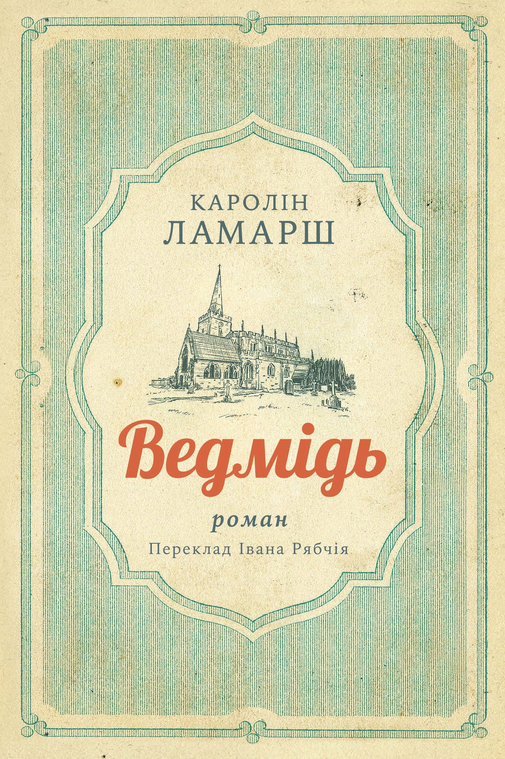 Tytuł: Ведмідь
Autor: Каролін Ламарш
Wydawnictwo: Видавництво Анетти Антоненко
Formaty: EPUB, PDF, MOBI