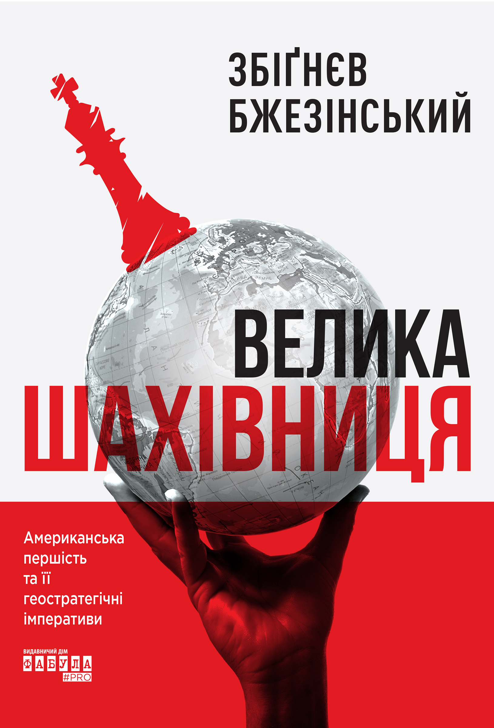 Tytuł: Велика шахівниця
Autor: Збіґнєв Бжезінський
Wydawnictwo: Фабула
Formaty: EPUB, MOBI
