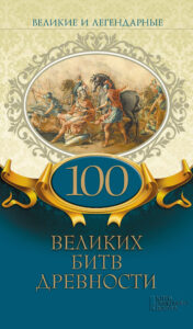 Великие и легендарные. 100 великих битв древности — okładka e-booka