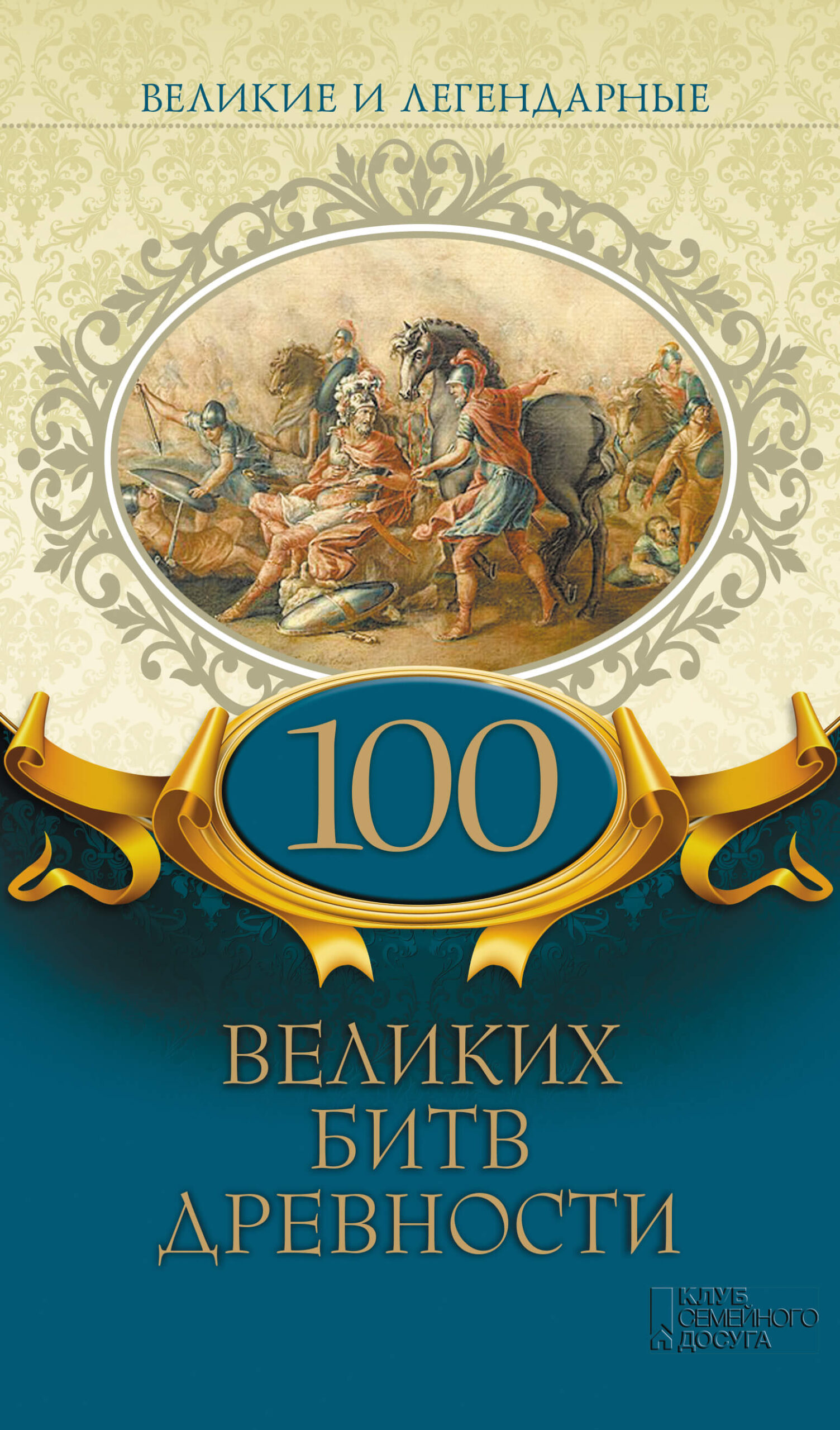Tytuł: Великие и легендарные. 100 великих битв древности
Autor: 
Wydawnictwo: КСД
Formaty: EPUB, MOBI
