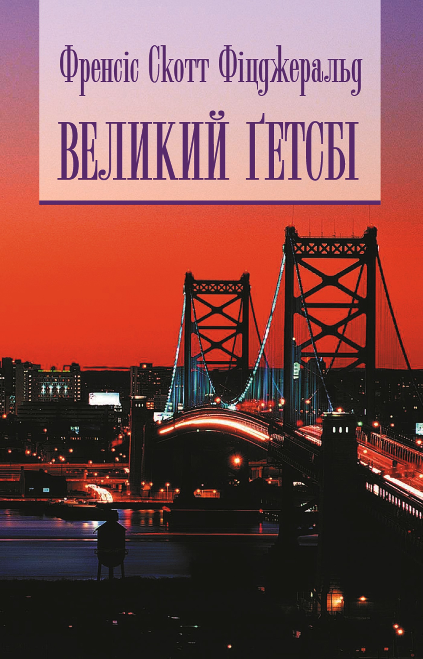 Tytuł: Великий Гетсбі
Autor: Скотт Фіцджеральд
Wydawnictwo: Видавництво Богдан
Formaty: EPUB, MOBI