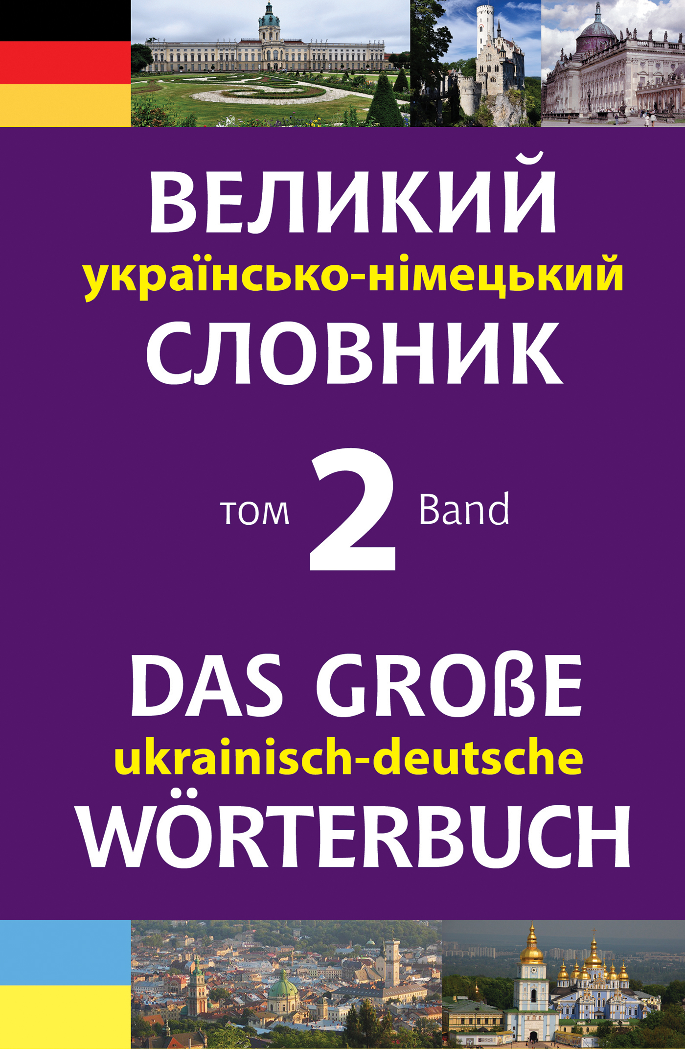Великий українсько-німецький словник. Том 2 — okładka e-booka