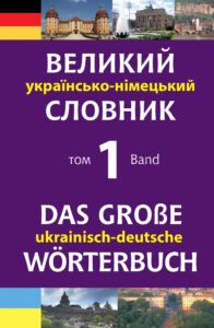 Великий українсько-німецький словник. Том 1 — okładka e-booka